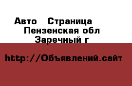  Авто - Страница 105 . Пензенская обл.,Заречный г.